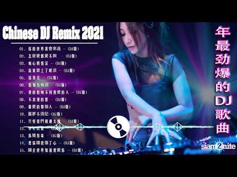 Chinese dj 2021 (中文舞曲) 年最劲爆的DJ歌曲 2021 - 2021全中文舞曲串烧 - 全中文DJ舞曲 高清 新2021夜店混音 - Chinese Dj Remix 2021