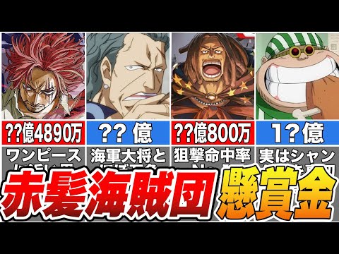 【ONE PIECE】赤髪海賊団のエグすぎる懸賞金発表！【ゆっくり解説】