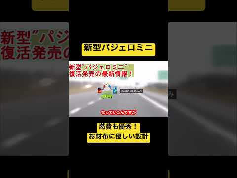 【燃費公開】新型パジェロミニ #mitsubishi #三菱 #パジェロミニ