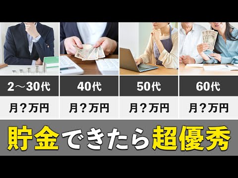 【年代別の最適解】毎月いくら貯金・積立をするのが正解なのか？