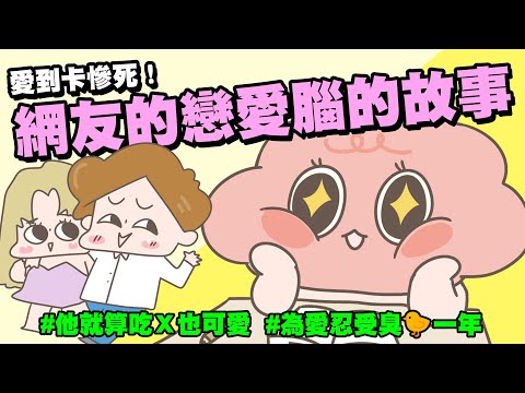 【啾啾妹💕】愛到卡慘死！網友投稿戀愛腦故事｜愛情｜日常｜戀愛｜兩性｜分享｜插畫｜搞笑