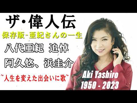 【保存版-亜紀さんの一生】ザ・偉人伝 ★八代亜紀さん追悼　涙! 涙! #阿久悠 #浜圭介 #演歌 #akiyashiro #enka #jpop #japanesesong