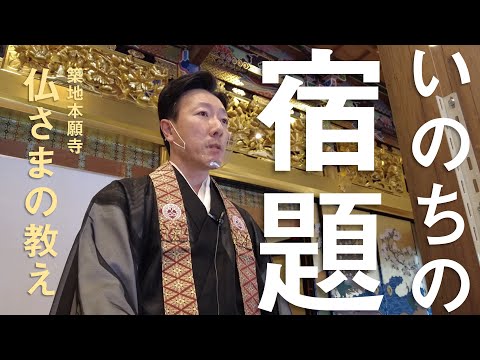 【築地本願寺 仏さまの教え】いのちの宿題【吉村 隆真 師（熊本県 熊本市 良覚寺）】