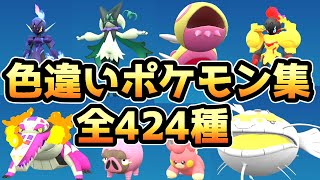 【ポケモンSV】色違いポケモン集（全424種）【ポケットモンスタースカーレット・バイオレット】【比較、一覧】