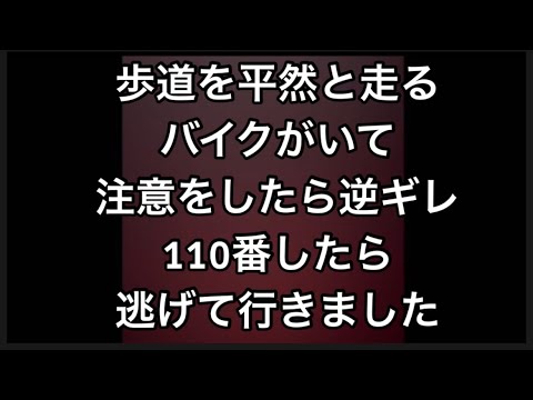 【歩道をバイクで平然と走る】注意して、言い訳したので、110番したらに逆ギレ逃げていきました。