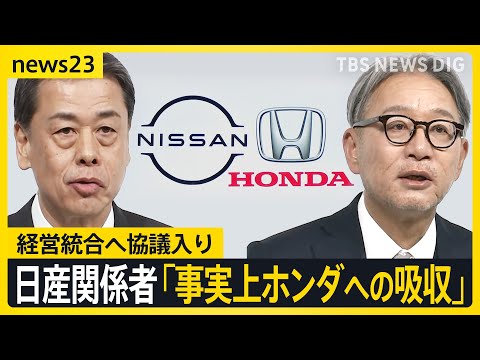 ホンダ・日産　経営統合へ協議入り　日産の“救済”ともいえる統合に未来は…世界で加速“EV普及” 日本の自動車産業のこれからを考える【news23】｜TBS NEWS DIG