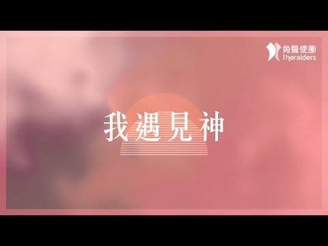 角聲使團 The Heralders《我遇見神》[Official Lyric Video]