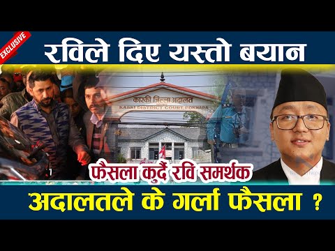 रविले दिए यस्तो बयान  अदालतले के गर्ला फैसला ?l Ravi lamichhane latest news l