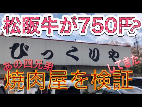 松阪牛が750円なの？ びっくりや ガッツリおかわり検証 三重県亀山市