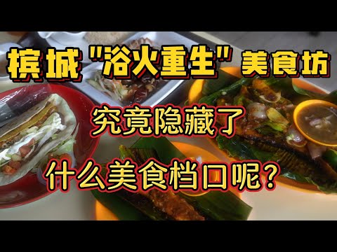 槟城浴火重生的美食坊，究竟隐藏了什么美食档口呢？