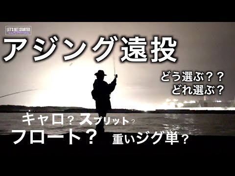 🔰アジング【遠投リグの選択？】尺アジ祭りって終わったの？？ Vlog.128 Take her AJING Fishing