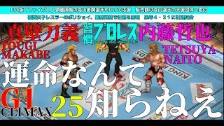 【新日本G1-25】真壁刀義 vs 内藤哲也【ファイプロワールド】TOUGI MAKABE vs TETSUYA NAITO