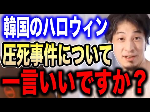 【ひろゆき】韓国・梨泰院で起きたハロウィン圧死事故についてひろゆきが言及します【切り抜き ひろゆき切り抜き ひろゆきの部屋 hiroyuki 50人心肺停止 渋谷 警察 ソウル】