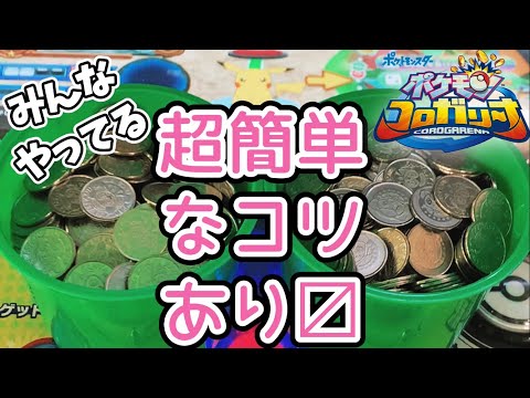 【コツ⑤】みんながやってる技　ポケモンコロガリーナ