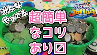 【コツ⑤】みんながやってる技　ポケモンコロガリーナ