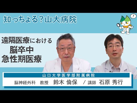 「遠隔医療における脳卒中急性期医療」/ 脳神経外科  教授　鈴木倫保、講師　石原秀行