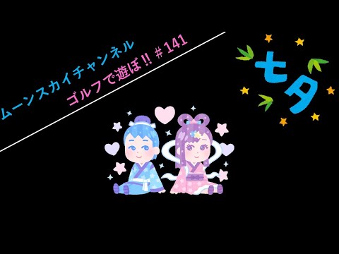 今日は7月7日七夕‼今日もスイスポゴルフで遊ぼ‼【Nintendo Switch Sports】ライブ配信141＃Switch＃スイッチスポーツ＃ゴルフ配信＃ムーンスカイ＃金曜日＃アイテム