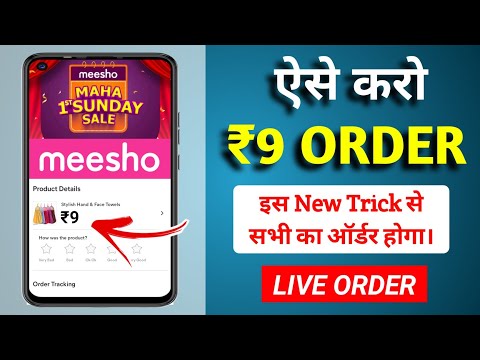 meesho 9 rupees sale sold out problem || meesho 9 rupees sale order kaise kare || meesho 9rs sale