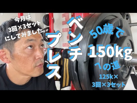 気まぐれレップス変更は功を奏するのか？？　125㎏×3回×3セット　50歳でベンチプレス150㎏への道　　～50歳でBIG3トータル500㎏への道～