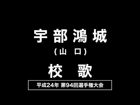 宇部鴻城高 校歌（2012年 第94回選手権）