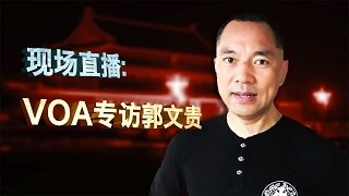 专访新闻焦点人物郭文贵