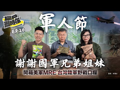 【柯P揪時在 ep.20】 開箱美軍MRE 台灣陸軍野戰口糧｜謝謝國軍兄弟姊妹