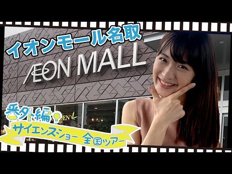 Aeon Mall Natori: Science Show tour 2019 with Miki Igarashi