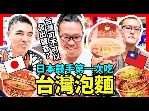 日本鼓手首次吃台灣泡麵！日本人擔心發出聲音好可愛！花蓮和祭 Iku老師