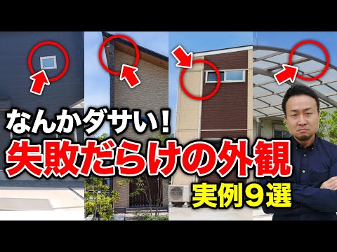 【注文住宅】大失敗の外観の実例TOP9！原因と対策方法を徹底解説！