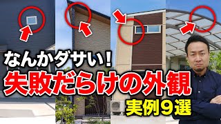 【注文住宅】大失敗の外観の実例TOP9！原因と対策方法を徹底解説！