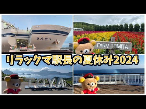 【リラックマ駅長の夏休み2024】（総集編）太平洋フェリー【きたかみ】（仙台～苫小牧）～北海道ドライブ～新日本海フェリー【らべんだあ】（小樽～新潟）