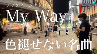 「My Way」をサックスで路上ライブしたら沢山の投げ銭が集まり通りがロマンティックな空間に...