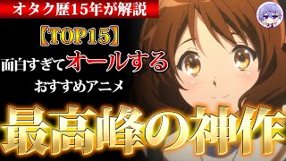 【歴代】一瞬で時間が溶ける神アニメおすすめ15選！これが超絶面白い！