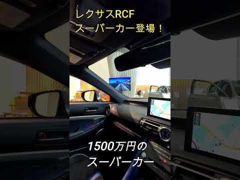 【1500万円超え！】レクサスRCFの内外装が凄すぎた！