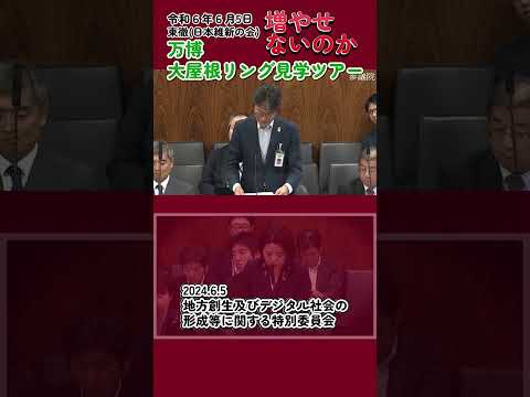 増やせないのか　万博大屋根リング見学ツアー #東とおる #日本維新の会