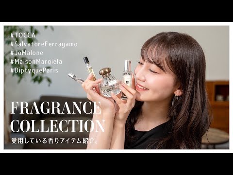 【香水紹介】愛用している香りアイテムを紹介します💖TOCCA | フェラガモ | Jo Maline | マルジェラ | ディプティック - My Fragrance Collection