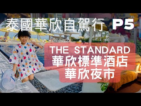 【2023泰國自由行】自駕游ep5-前往華欣-華欣夜市｜華欣標準酒店｜The Standard Hua Hin Hotel