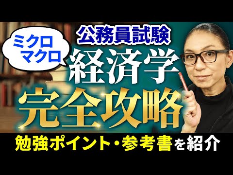 【苦手な人必見】マクロ経済・ミクロ経済の勉強法からおススメ参考書まで紹介！