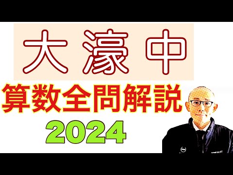 2024年 福岡大学附属大濠中学校の算数 全問題解説