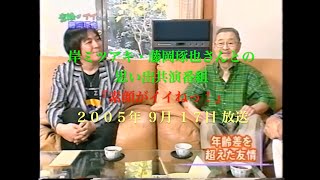 岸ミツアキと藤岡琢也さんの思い出／2005年TV放送／素顔がイイねっ！