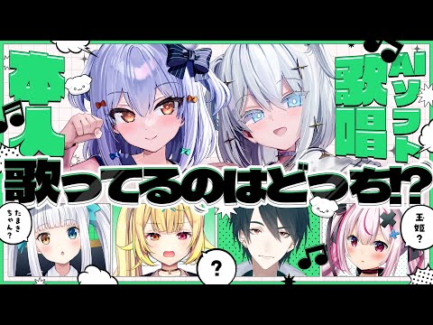 【難問クイズ】犬山たまき本人 vs AI歌唱ソフト玉姫 歌ってるのはどっち！？