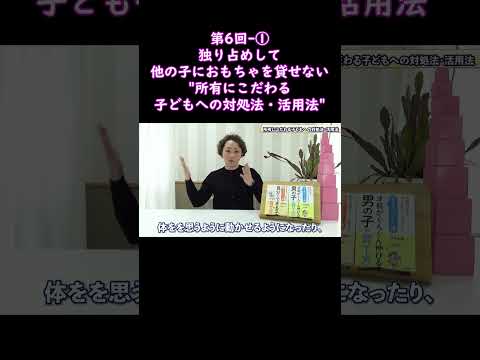 ①独り占めして、他の子におもちゃを貸せない"所有にこだわる子どもへの対処法・活用法"#shorts