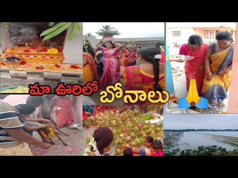 మా ఊరిలో బొనలా పండుగ జాతర🙏|| మా ఇంటీ బోనం ||  Do like and subscribe ❤️👍🙏||