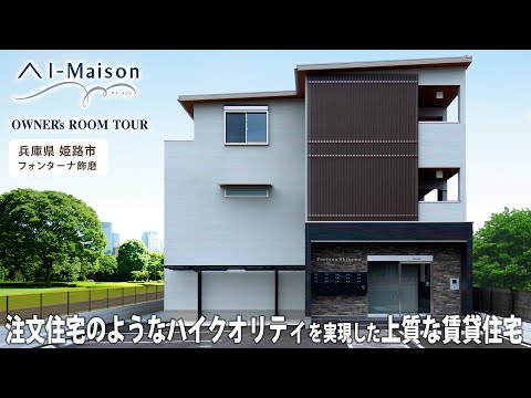 【ルームツアー】注文住宅のようなハイクオリティを実現した上質な賃貸住宅【資産活用 AI-Maison／兵庫県姫路市 フォンターナ飾磨】