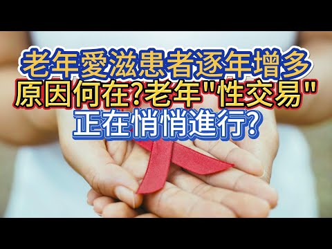 老年愛滋患者逐年增多，原因何在?老年"性交易"正在悄悄進行?