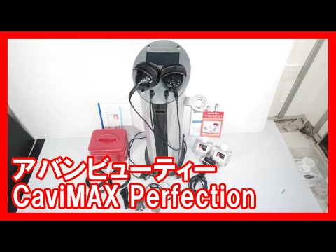 アバンビューティー CaviMAX Perfectionを高く売りたい方必見【買取】