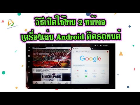 วิธีเปิดใช้งาน 2 หน้าจอ เครื่องเล่น Android ทุกรุ่น