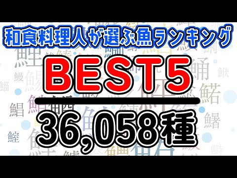 【36,058種からBEST5発表！】和食料理人が選ぶうまい魚ランキング