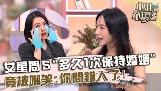 蔡允潔問小Ｓ「多久１次保持婚姻」！竟被嘲笑：你問錯人了！【#小姐不熙娣】20240930 EP657 Part1 林秀琴 陳致遠