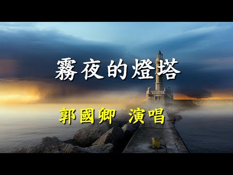 霧夜的燈塔                                                                        郭國卿  演唱  2024-06-26